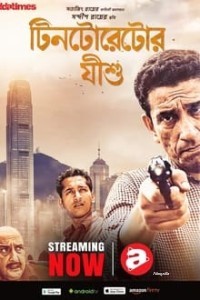 Tintorettor Jishu (2008) Bengali Full Movie Free Download Filmyzilla